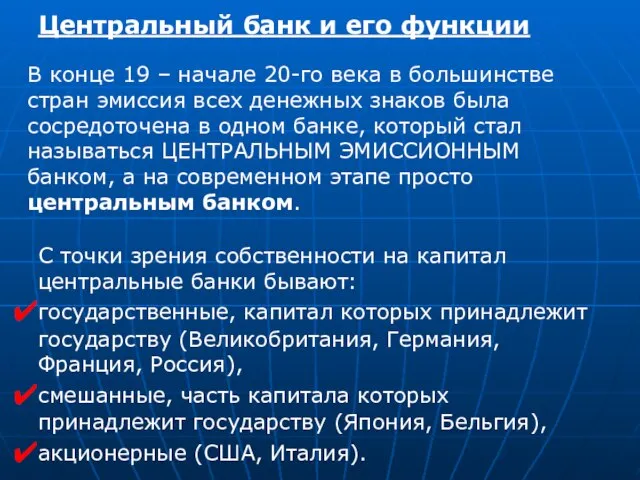 Центральный банк и его функции В конце 19 – начале 20-го века