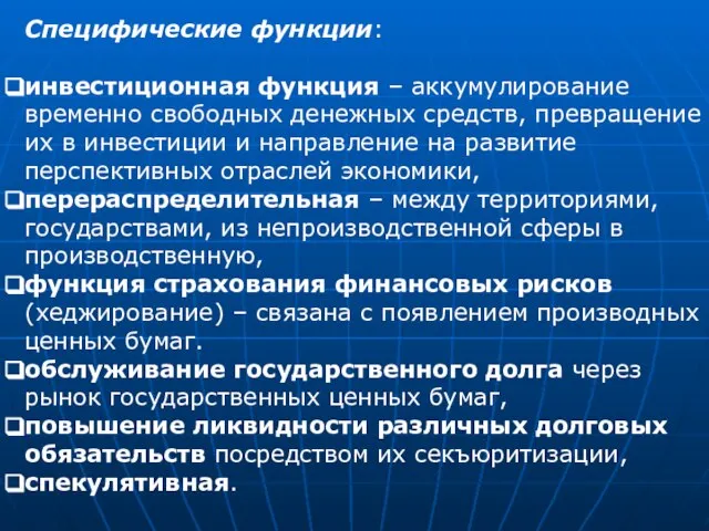 Специфические функции: инвестиционная функция – аккумулирование временно свободных денежных средств, превращение их