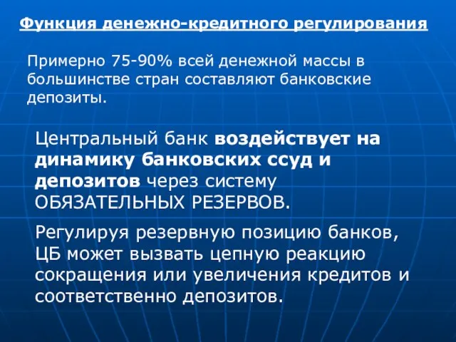 Функция денежно-кредитного регулирования Примерно 75-90% всей денежной массы в большинстве стран составляют