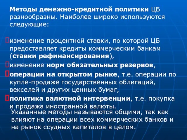 Методы денежно-кредитной политики ЦБ разнообразны. Наиболее широко используются следующие: изменение процентной ставки,