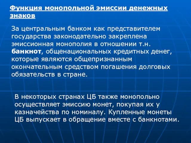 Функция монопольной эмиссии денежных знаков За центральным банком как представителем государства законодательно