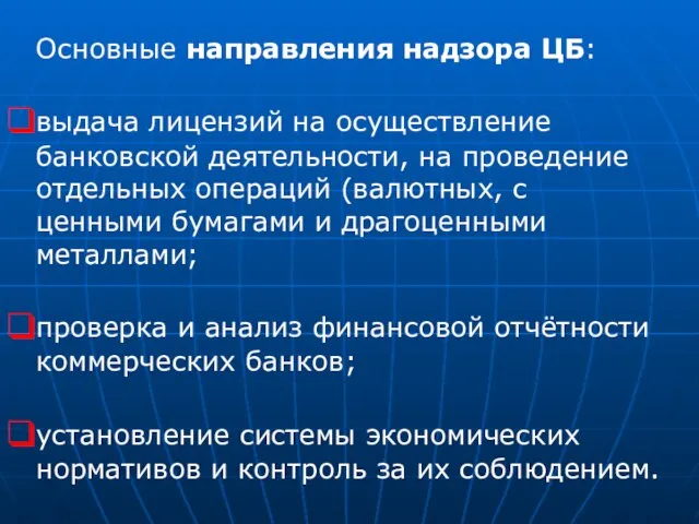 Основные направления надзора ЦБ: выдача лицензий на осуществление банковской деятельности, на проведение