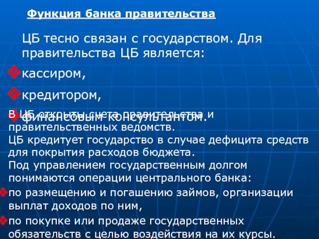 Функция банка правительства ЦБ тесно связан с государством. Для правительства ЦБ является: