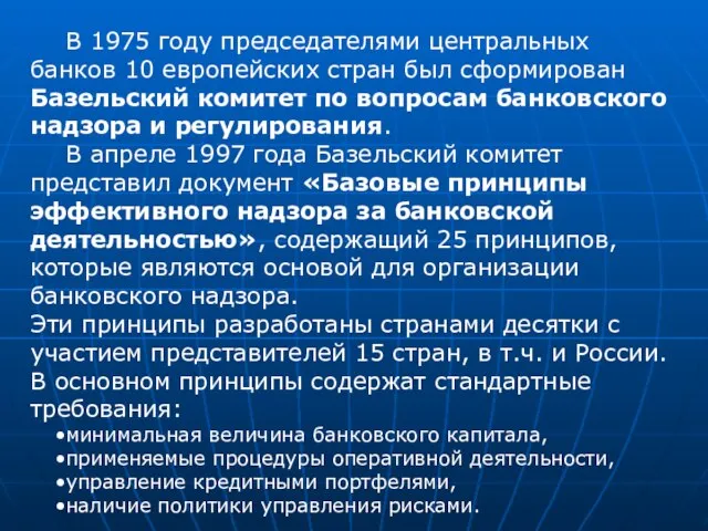 В 1975 году председателями центральных банков 10 европейских стран был сформирован Базельский