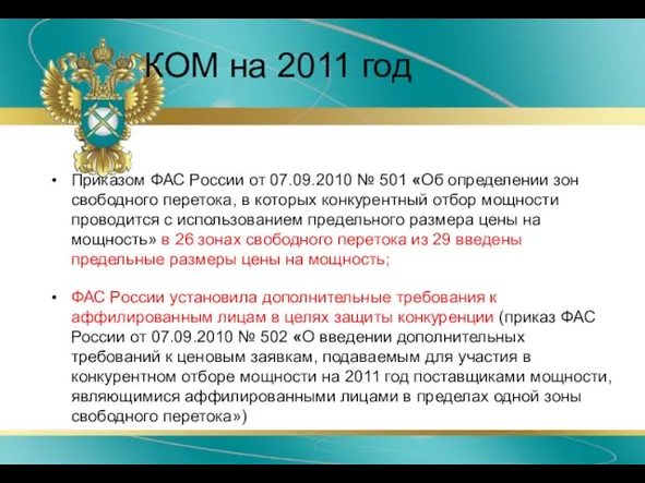 КОМ на 2011 год Приказом ФАС России от 07.09.2010 № 501 «Об