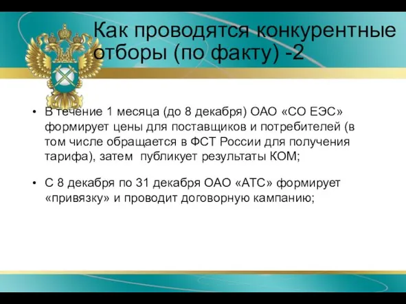 Как проводятся конкурентные отборы (по факту) -2 В течение 1 месяца (до