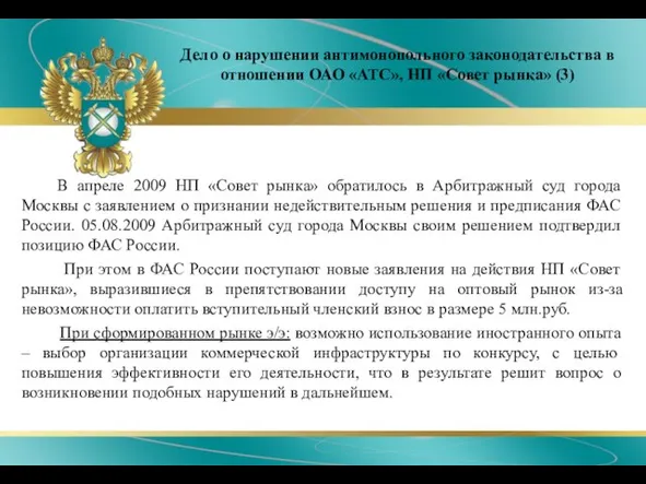 Дело о нарушении антимонопольного законодательства в отношении ОАО «АТС», НП «Совет рынка»