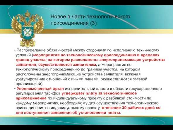 Новое в части технологического присоединения (3) Распределение обязанностей между сторонами по исполнению