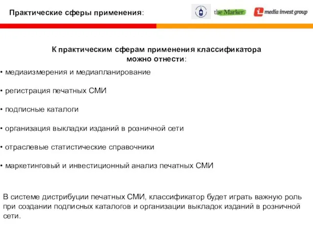 медиаизмерения и медиапланирование регистрация печатных СМИ подписные каталоги организация выкладки изданий в