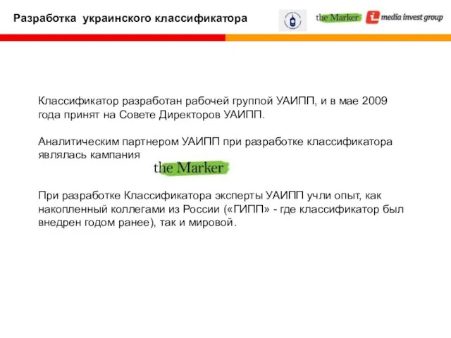 Классификатор разработан рабочей группой УАИПП, и в мае 2009 года принят на