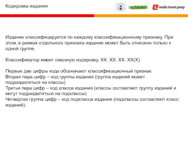 Кодировка издания Издание классифицируется по каждому классификационному признаку. При этом, в рамках