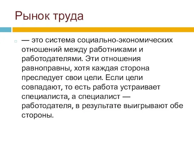 Рынок труда — это система социально-экономических отношений между работниками и работодателями. Эти