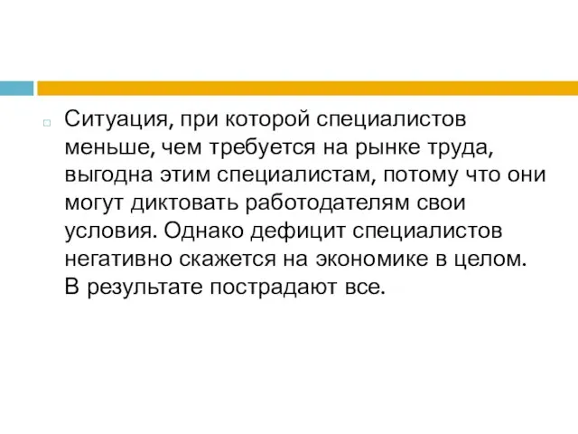 Ситуация, при которой специалистов меньше, чем требуется на рынке труда, выгодна этим