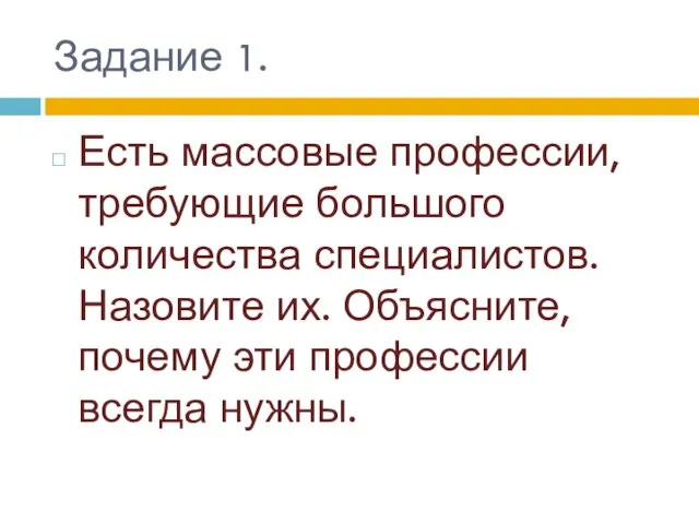 Задание 1. Есть массовые профессии, требующие большого количества специалистов. Назовите их. Объясните,