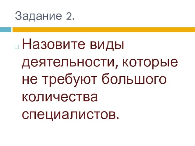 Задание 2. Назовите виды деятельности, которые не требуют большого количества специалистов.