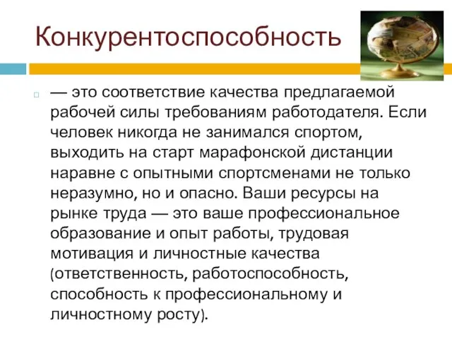 Конкурентоспособность — это соответствие качества предлагаемой рабочей силы требованиям работодателя. Если человек