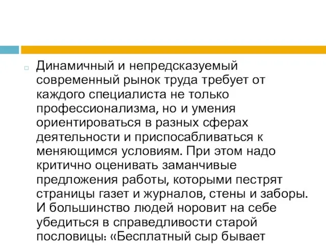 Динамичный и непредсказуемый современный рынок труда требует от каждого специалиста не только