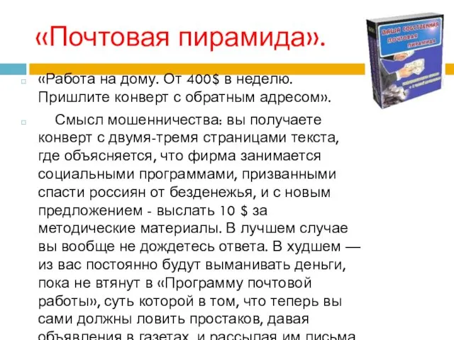 «Почтовая пирамида». «Работа на дому. От 400$ в неделю. Пришлите конверт с