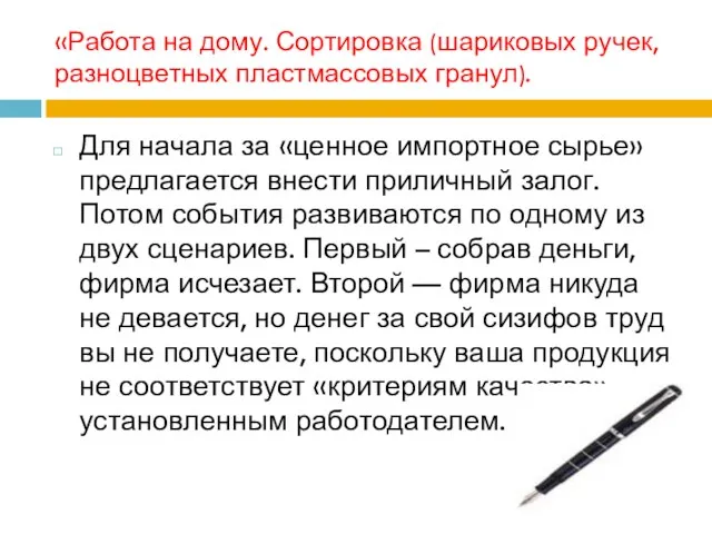 «Работа на дому. Сортировка (шариковых ручек, разноцветных пластмассовых гранул). Для начала за