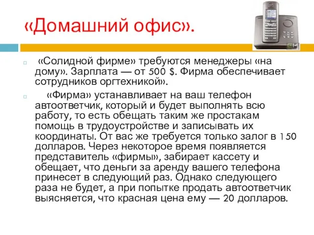 «Домашний офис». «Солидной фирме» требуются менеджеры «на дому». Зарплата — от 500