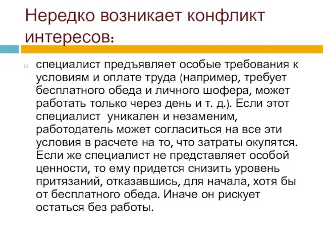 Нередко возникает конфликт интересов: специалист предъявляет особые требования к условиям и оплате