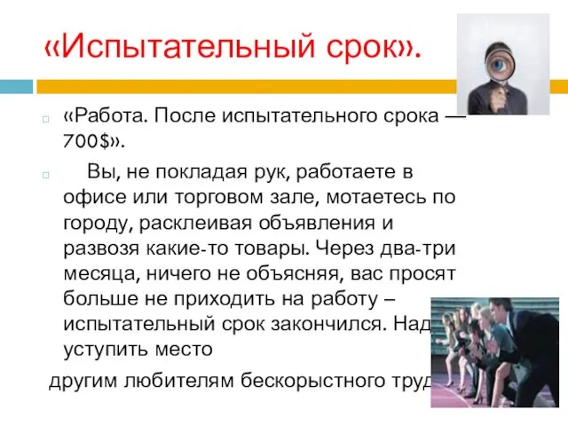 «Испытательный срок». «Работа. После испытательного срока — 700$». Вы, не покладая рук,