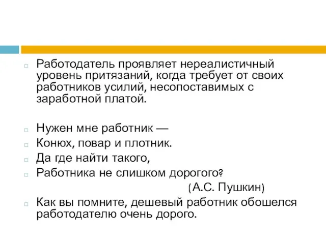 Работодатель проявляет нереалистичный уровень притязаний, когда требует от своих работников усилий, несопоставимых