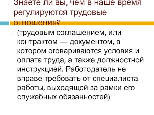 Знаете ли вы, чем в наше время регулируются трудовые отношения? (трудовым соглашением,