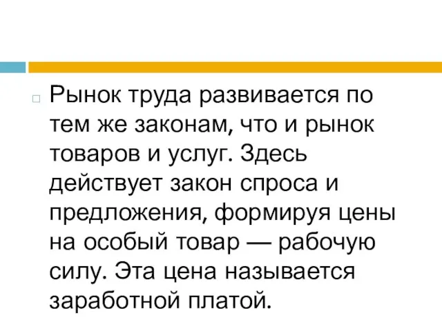 Рынок труда развивается по тем же законам, что и рынок товаров и