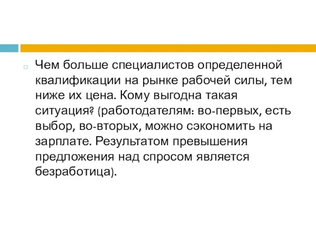 Чем больше специалистов определенной квалификации на рынке рабочей силы, тем ниже их