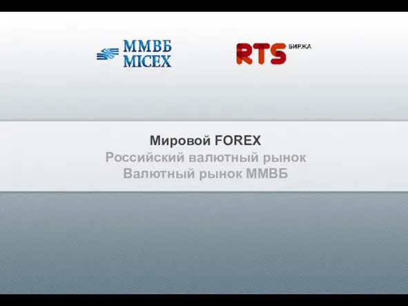 Мировой FOREX Российский валютный рынок Валютный рынок ММВБ