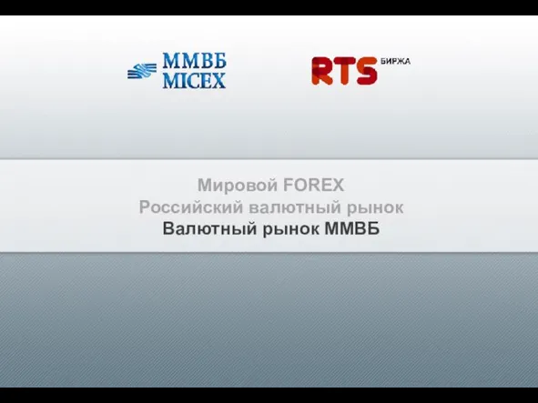 Мировой FOREX Российский валютный рынок Валютный рынок ММВБ