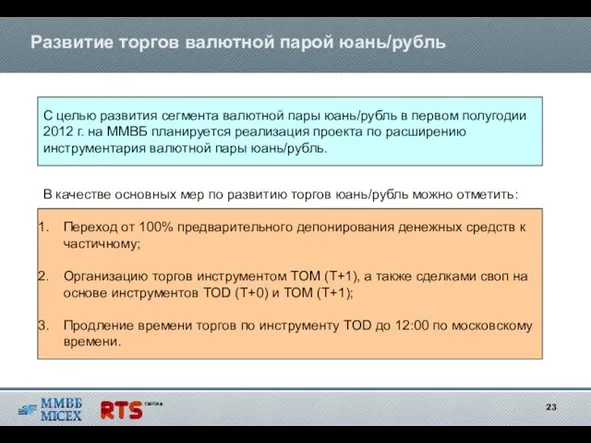 Развитие торгов валютной парой юань/рубль С целью развития сегмента валютной пары юань/рубль