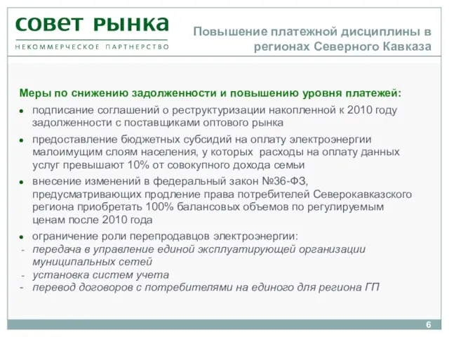 Повышение платежной дисциплины в регионах Северного Кавказа Меры по снижению задолженности и