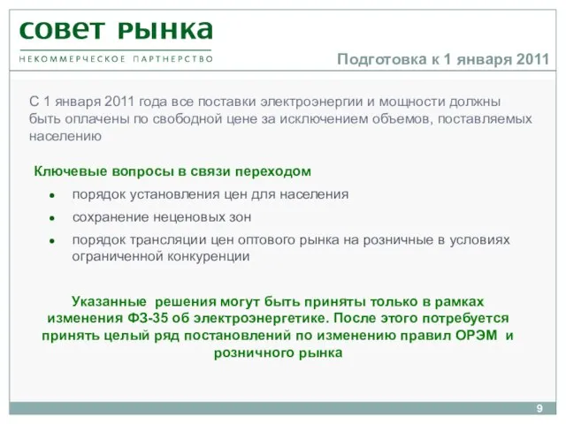 Подготовка к 1 января 2011 Ключевые вопросы в связи переходом порядок установления