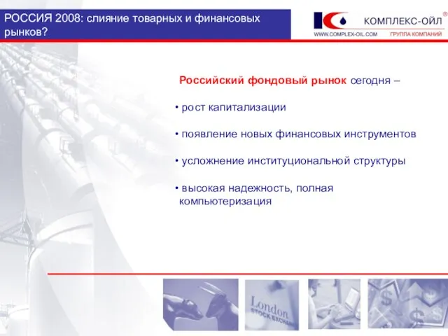 РОССИЯ 2008: слияние товарных и финансовых рынков? Российский фондовый рынок сегодня –