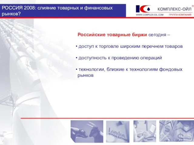 РОССИЯ 2008: слияние товарных и финансовых рынков? Российские товарные биржи сегодня –