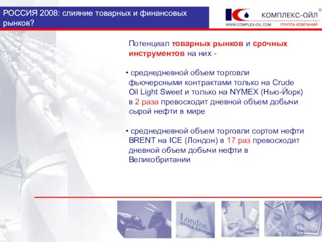 РОССИЯ 2008: слияние товарных и финансовых рынков? Потенциал товарных рынков и срочных