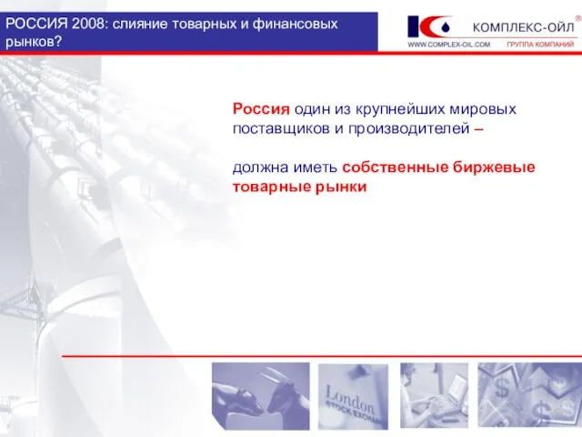 РОССИЯ 2008: слияние товарных и финансовых рынков? Россия один из крупнейших мировых