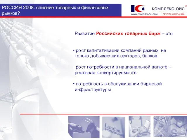 РОССИЯ 2008: слияние товарных и финансовых рынков? Развитие Российских товарных бирж –