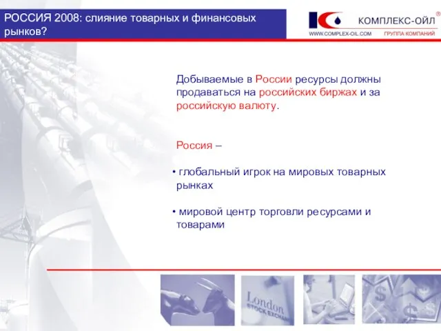 РОССИЯ 2008: слияние товарных и финансовых рынков? Добываемые в России ресурсы должны
