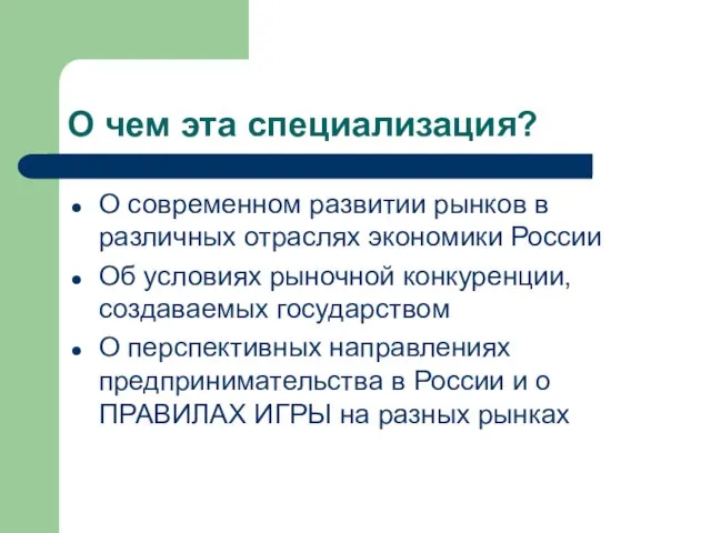 О чем эта специализация? О современном развитии рынков в различных отраслях экономики