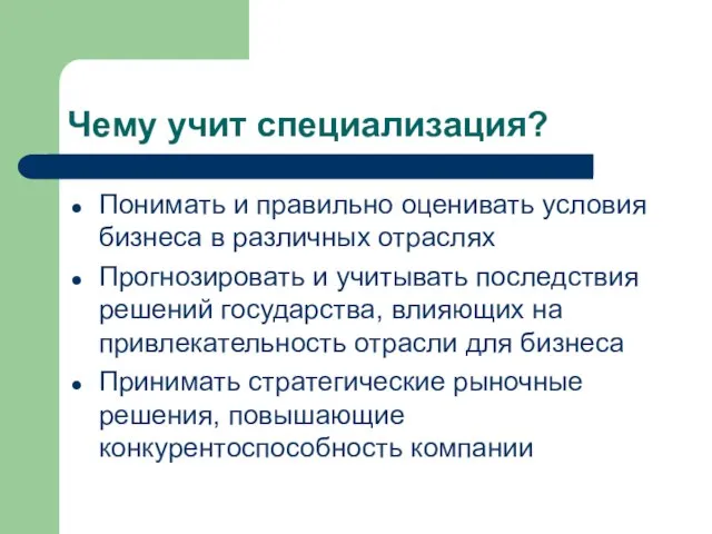 Чему учит специализация? Понимать и правильно оценивать условия бизнеса в различных отраслях