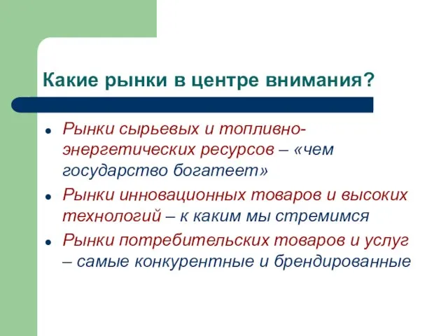 Какие рынки в центре внимания? Рынки сырьевых и топливно-энергетических ресурсов – «чем