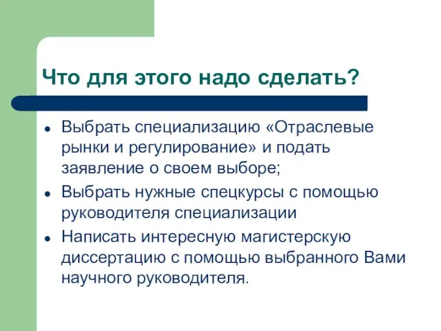 Что для этого надо сделать? Выбрать специализацию «Отраслевые рынки и регулирование» и