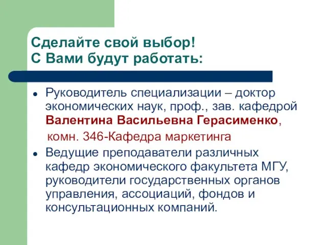 Сделайте свой выбор! С Вами будут работать: Руководитель специализации – доктор экономических