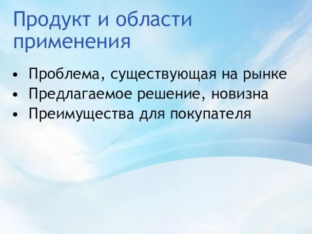 Продукт и области применения Проблема, существующая на рынке Предлагаемое решение, новизна Преимущества для покупателя