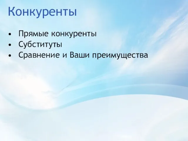 Конкуренты Прямые конкуренты Субституты Сравнение и Ваши преимущества