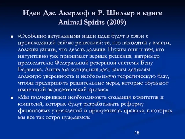 Идеи Дж. Акерлоф и Р. Шиллер в книге Animal Spirits (2009) «Особенно