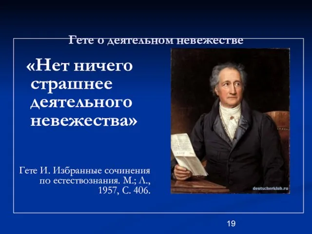 Гете о деятельном невежестве «Нет ничего страшнее деятельного невежества» Гете И. Избранные